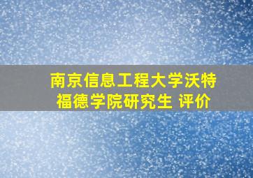 南京信息工程大学沃特福德学院研究生 评价